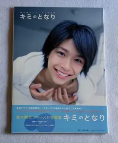 2025年最新】鈴木勝大ファースト写真集 キミのとなりの人気