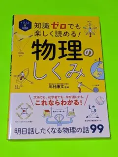 イラスト&図解 知識ゼロでも楽しく読める!物理のしくみ