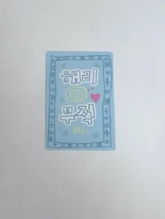 ヘリジュン　ボイプラ2 ラッキーカード　トレカ