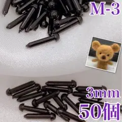【9160】さし目　3ｍｍ　50個