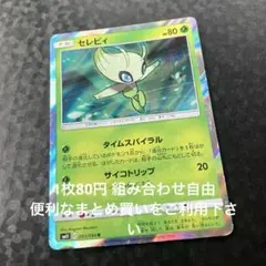 セレビィ　在庫1