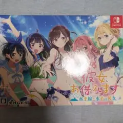 彼女、お借りします水平線と水着の彼女限定版セット