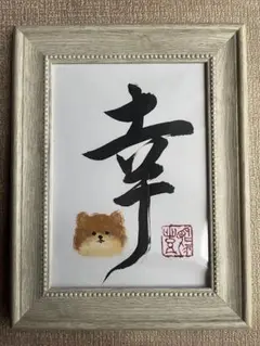 書道アート 幸 犬のイラスト付き2L