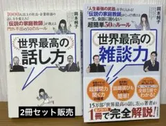 世界最高の話し方 世界最高の雑談力 2冊セット‼️