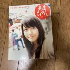 あまちゃんメモリーズ : 文藝春秋×PLANETS