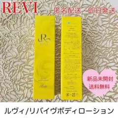 ルヴィ リバイヴボディローション 美容液 肌ケア Cysay 滑らか 潤い肌