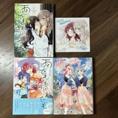 【特典付属】雨でも晴れでも 三冊全巻セット