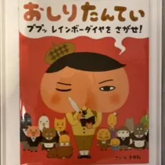 おしりたんてい ププッレインボーダイヤをさがせ！
