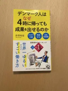 デンマーク人はなぜ4時に帰っても成果を出せるのか