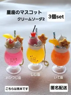 暗闇で光る! 星座のクリームソーダ2マスコット 3個セット ガチャ 匿名配送