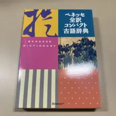 ベネッセ全訳コンパクト古語辞典