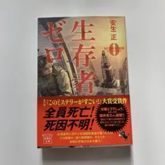 生存者ゼロ