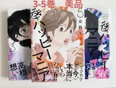 後ハッピー・マニア 3巻4巻5巻　3冊セット　安野モヨコ