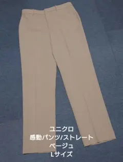 ユニクロ 感動パンツ/ストレート ベージュ Lサイズ