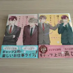 俺の上司がエリートなのにヘタレかわいい1~2巻