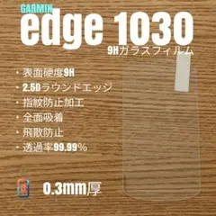 GARMIN ガーミン Edge 1030【9Hガラスフィルム】ろ