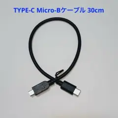 TYPE-C Micro-Bケーブル 30cm 高速データ転送コード 充電
