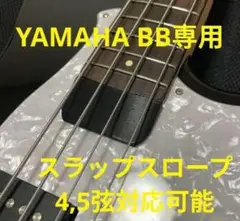 YAMAHA　BB専用　4・5弦　スラップスロープ
