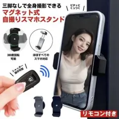 スマホスタンド マグネット式 自撮り セルフィー 磁石 撮影 リモコン付き