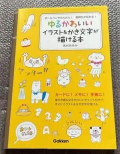 ボールペンでかんたん!気持ちが伝わる!ゆるかわいいイラスト&かき文字が描ける本