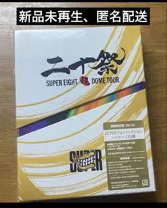 【最終値下げ】SUPER EIGHT 二十祭 Blu-ray 初回限定盤