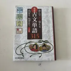 重要古文単語315 三訂版
