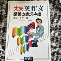 大矢英作文講義の実況中継