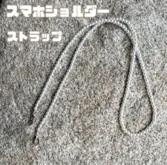 新品 未使用 スマホショルダーストラップ 紐 ネームタグ フェイクパール