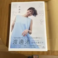 透明を満たす 渡邊浩