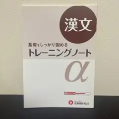 高校トレーニングノートα 漢文 基礎をしっかり固める