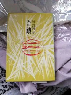 ‼️曽野綾子 奇蹟 昭和48年発行 B6判　単行本