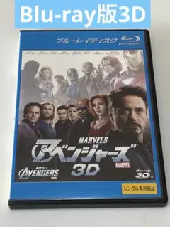 アベンジャーズ　3D Blu-ray