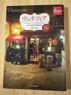 ヴェネツィア カフェ&バーカロでめぐる、14の迷宮路地散歩