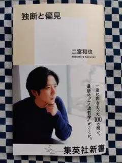 独断と偏見