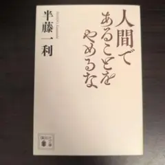 人間であることをやめるな