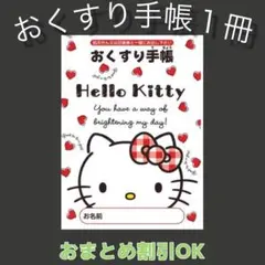 【31】ハローキティのおくすり手帳1冊