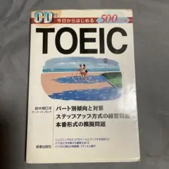 500点突破今日からはじめるTOEIC test