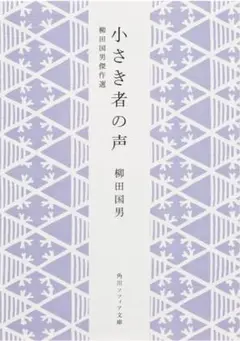 小さき者の声 柳田国男傑作選 角川ソフィア文庫