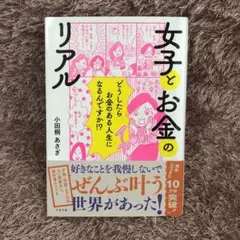 女子とお金のリアル　小田桐あさぎ