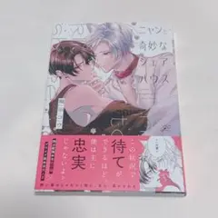 BL コミックス ニャンと奇妙なシェアハウス