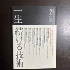 一生続ける技術 青木仁志 著