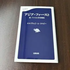 アジア・ファースト 新・アメリカの軍事戦略