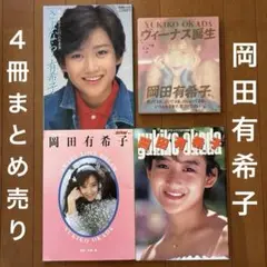 岡田有希子お別れ写真集　さよなら・・・有希子　オマケ付きです。　です。 Amazon.co.jp: 昭和61年 岡田有希子 お別れ写真集 さよなら