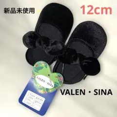 【新品タグ付き】VALEN・SINA ベビーシューズ　12cm