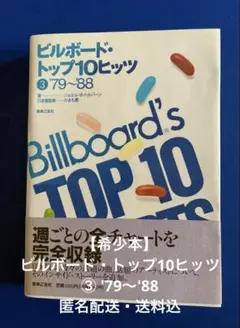【希少本】ビルボード・トップ10ヒッツ③ '79〜'88