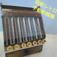 最終値引き　未使用 昭和レトロ 自動餞別硬貨釣銭機　コインカウンター 71d5Kr74XNL._UF350,350_QL50_.jpg