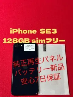 【1551】iPhone SE3第3世代ミッドナイト 128GB simフリー
