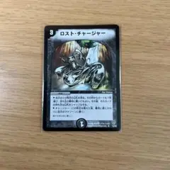 ロスト・チャージャー