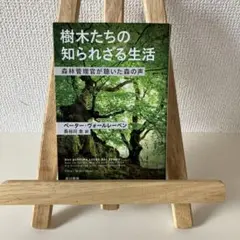 樹木たちの知られざる生活 森林管理官が聴いた森の声