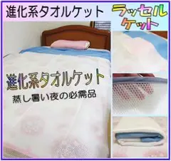 ラッセルケット　進化系タオルケット　涼感さらさら　3Dメッシュ　クール接触冷感
